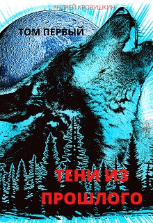 Книга. "Тени из прошлого. Том-1" читать онлайн