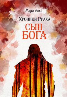 Книга. "Хроники Рраха: Сын Бога" читать онлайн