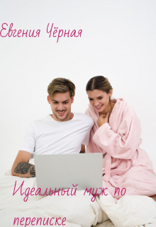 Книга. "Идеальный муж по переписке " читать онлайн