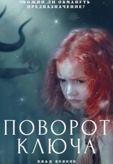 Книга. "Поворот ключа" читать онлайн