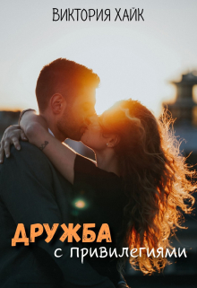 Книга. "Дружба с привилегиями " читать онлайн