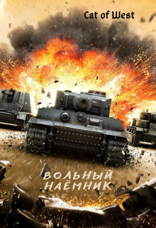 Книга. "Вольный наёмник. Начало" читать онлайн