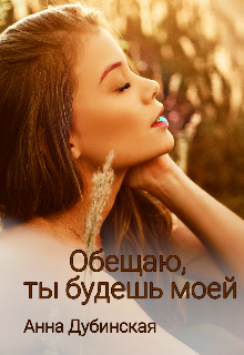 Книга. "Обещаю, ты будешь моей" читать онлайн