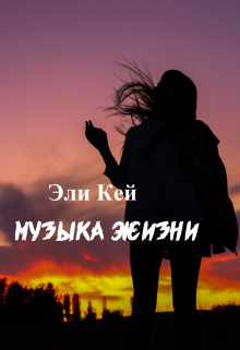 Книга. "Музыка жизни" читать онлайн