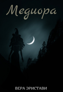 Книга. "Медиора" читать онлайн