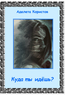 Книга. "Куда ты идёшь?" читать онлайн