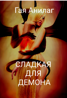 Книга. "Сладкая для Демона" читать онлайн