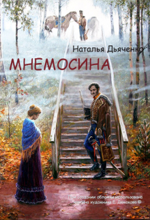 Книга. "Беспамятство. Книга первая. Мнемосина" читать онлайн