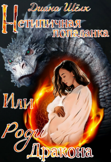 Книга. "Нетипичная попаданка или Роди дракона" читать онлайн