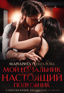 Книга. "Мой начальник настоящий полковник" читать онлайн