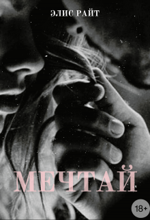 Книга. "Мечтай" читать онлайн
