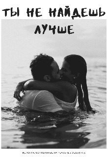 Книга. "Ты не найдешь лучше" читать онлайн