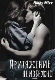 Книга. "Притяжение неизбежно" читать онлайн