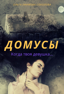 Книга. "Домусы" читать онлайн
