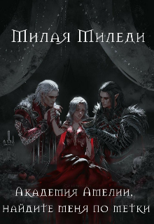 Книга. "Академия Амелии, найдите меня по метки " читать онлайн