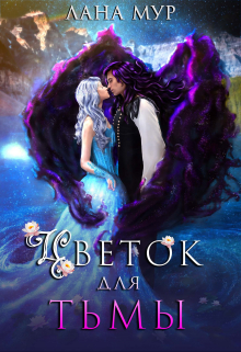 Книга. "Цветок для Тьмы" читать онлайн