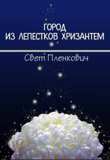 Книга. "Город из Лепестков Хризантем" читать онлайн