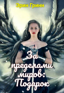 Книга. "За пределами миров: Подарок" читать онлайн