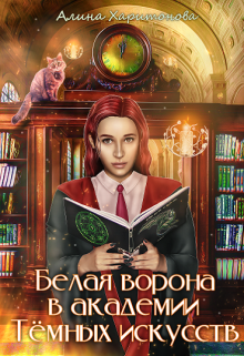 Книга. "Белая ворона в академии Тёмных искусств" читать онлайн