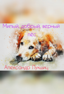 Книга. "Милый, добрый, верный пёс" читать онлайн