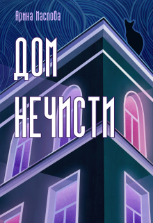 Книга. "Дом нечисти" читать онлайн