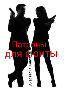 Книга. "Патроны для сюиты" читать онлайн