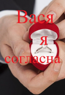 Книга. "Вася я согласна" читать онлайн