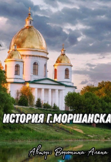 Книга. "История г.Моршанск " читать онлайн