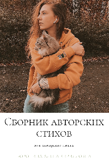 Книга. "Сборник авторских стихов " читать онлайн