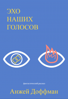 Книга. "Эхо наших голосов" читать онлайн