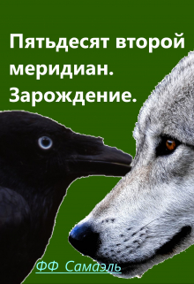 Книга. "Пятьдесят Второй Меридиан. Зарождение." читать онлайн