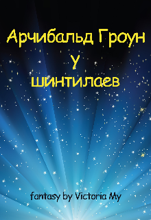 Книга. "Арчибальд Гроун у шинтилаев" читать онлайн