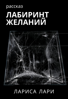 Книга. "Лабиринт желаний" читать онлайн