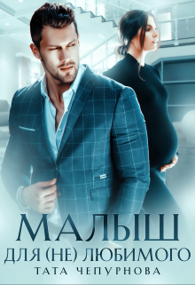 Книга. "Малыш для (не) любимого " читать онлайн