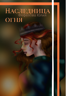Книга. "Наследница огня " читать онлайн