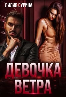 Книга. "Девочка Ветра" читать онлайн