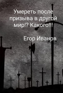 Книга. "Умереть после призыва в иной мир!? Какого!!!" читать онлайн