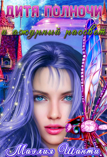 Книга. "Дитя Полночи. Ажурный рассвет" читать онлайн