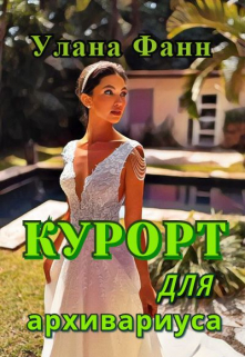 Книга. "Курорт для архивариуса" читать онлайн