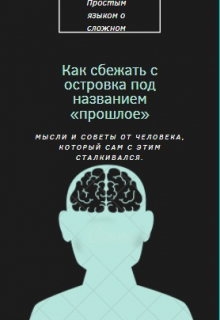 Книга. "Как сбежать с островка под названием &laquo;прошлое&raquo;?" читать онлайн