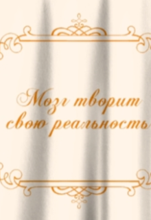 Книга. "Мозг творит свою реальность" читать онлайн