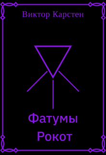 Книга. "Фатумы. Рокот" читать онлайн
