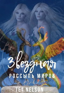 Книга. "Возрождение радужного дракона (скульптура Марины Устиновой)" читать онлайн