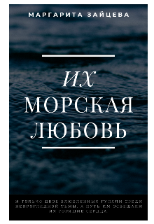 Книга. "Их морская любовь" читать онлайн