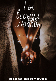 Книга. "Ты вернул любовь" читать онлайн