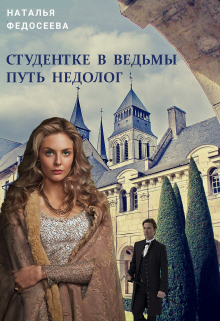 Книга. "Студентке в ведьмы путь недолог" читать онлайн