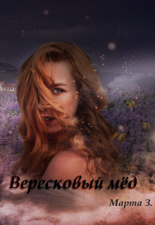 Книга. "Вересковый мёд" читать онлайн