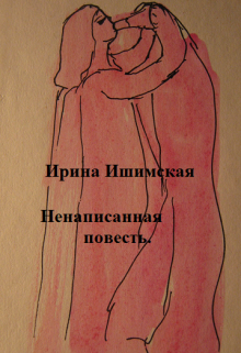 Книга. "Ненаписанная повесть" читать онлайн