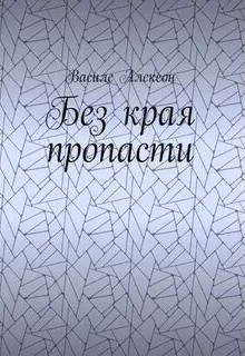 Книга. "Без края пропасти" читать онлайн