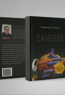 Книга. "Паренек" читать онлайн